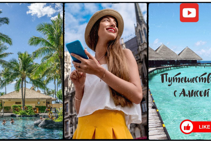 Путешествие с Алисой