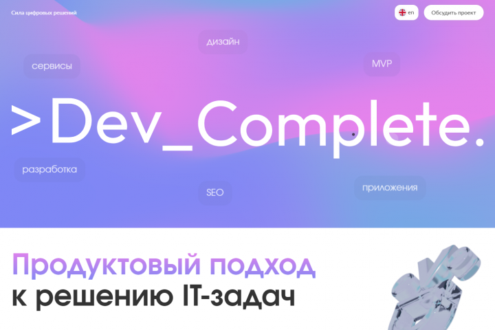 Лендинг digital-агенства Dev Complete