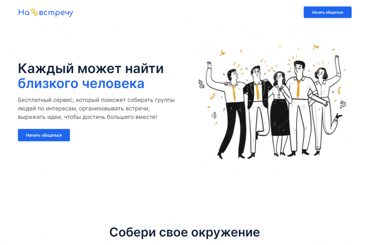Лендинг сервиса "На встречу"
