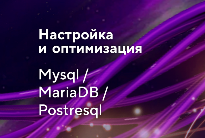 Установка и тонкая настройка баз данных