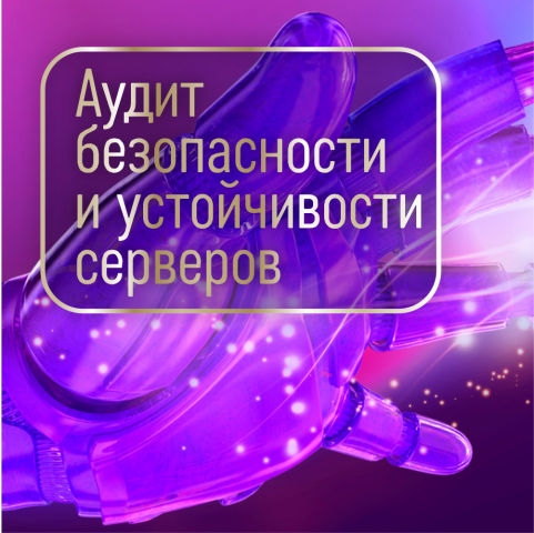 Аудит и оптимизация сервера