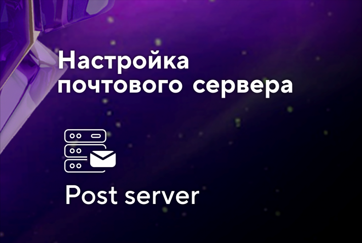 Настройка почтового сервера
