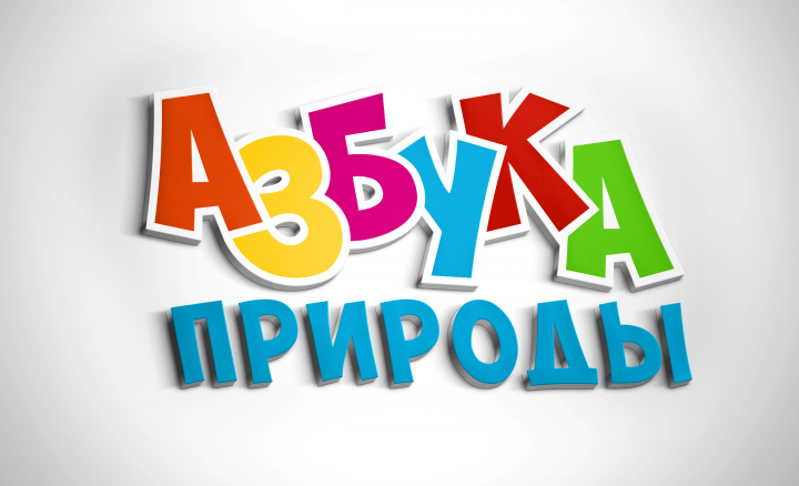 Дизайн логотипа торговой марки "Азбука природы"
