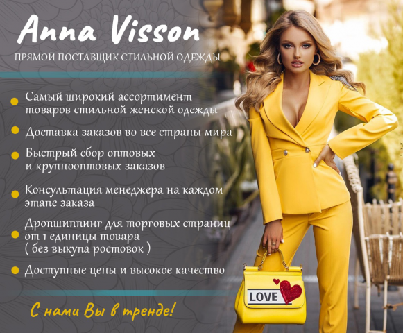 Стильная одежда Anna Visson