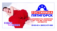 гостиница Пятигорск 1