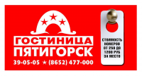 гостиница Пятигорск
