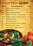 постное меню (тейбл-стенд)