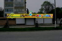 ИОН - сеть магазинов игрушек