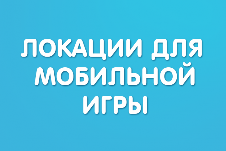 Локация для мобильной игры