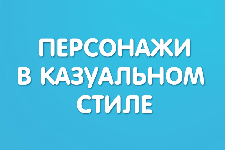 Персонажи