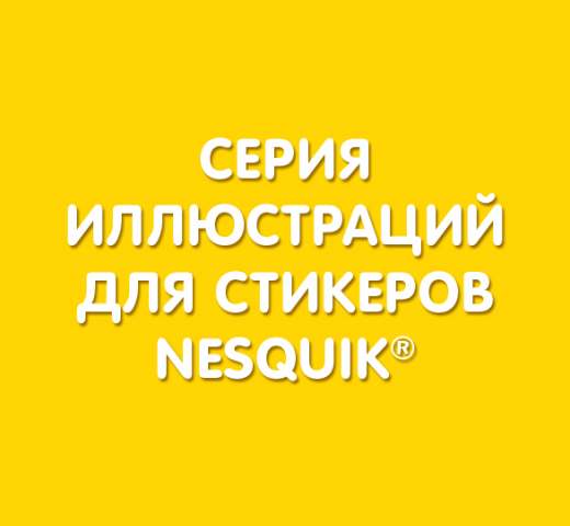 Стикеры Nesquik