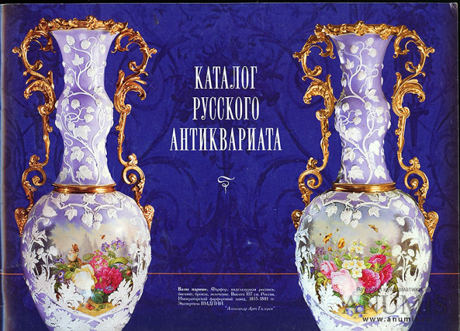 Каталог русского антиквариата