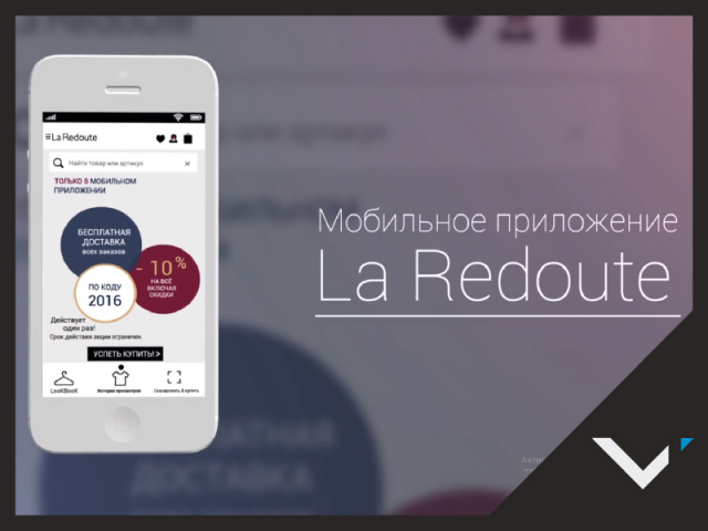 Мобильное приложение La Redoute