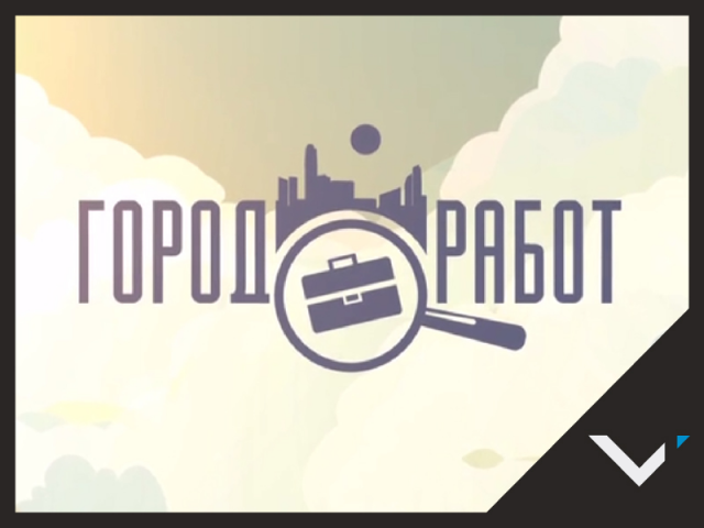 Видеоролик для сайта gorodrabot.ru