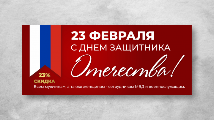 Баннер для сайта Поздравление с 23 февраля