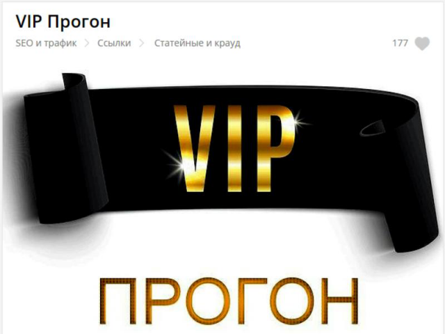 VIP Прогон