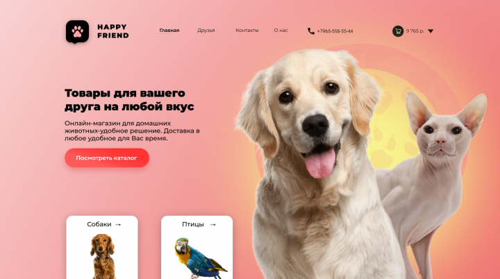 Дизайн интернет магазина товаров для домашних животных