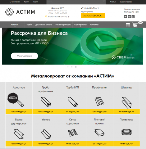 Работа с компанией по металлопрокату АСТИМ