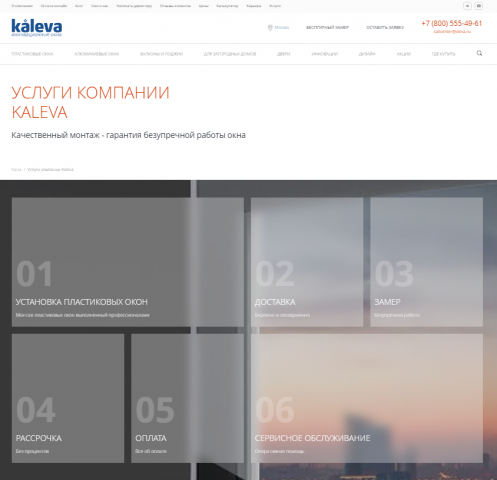 Работа с компанией по монтажу и замерам пластиковые окон Kaleva