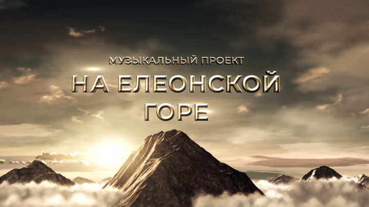 Проморолик музыкального проекта "На Елеонской горе"