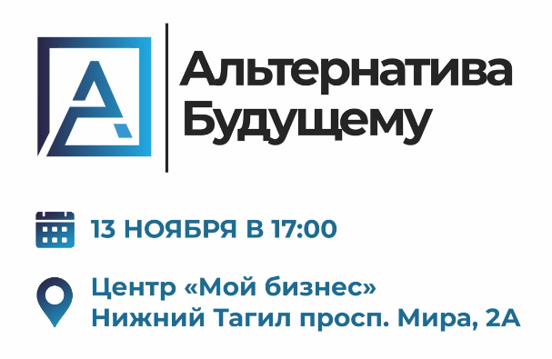 Анонс мероприятия "Альтернатива Будущему"