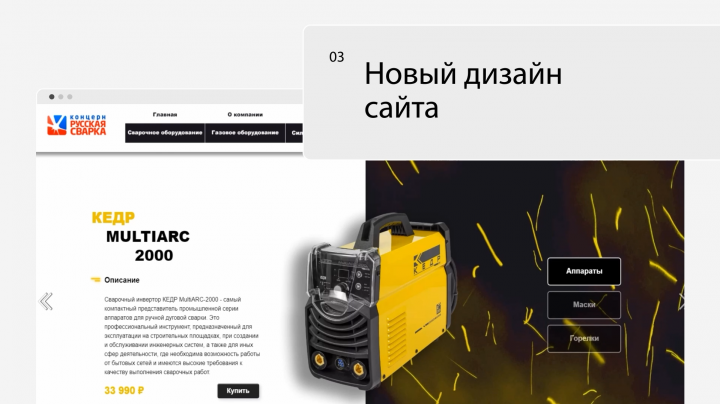 Презентация нового дизайна сайта "Russian Welding" №2