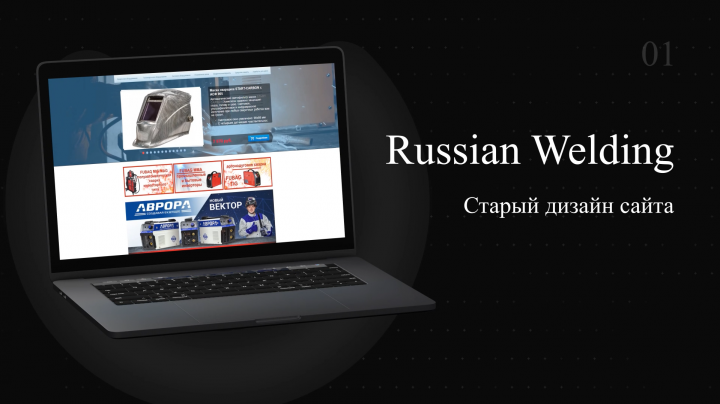 Презентация нового дизайна сайта "Russian Welding"