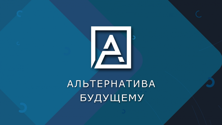 Релиз научно-практического форума "Альтернатива Будущему"