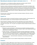 Важнейшие метрики интернет магазина (часть 1)