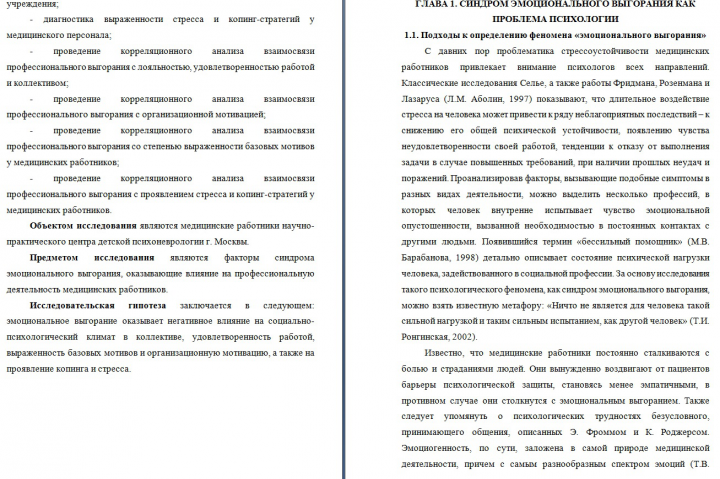 ВКР "Эмоциональное выгорание у медработников"