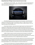 Новый флагман CT6 будет самым технологичным в мире