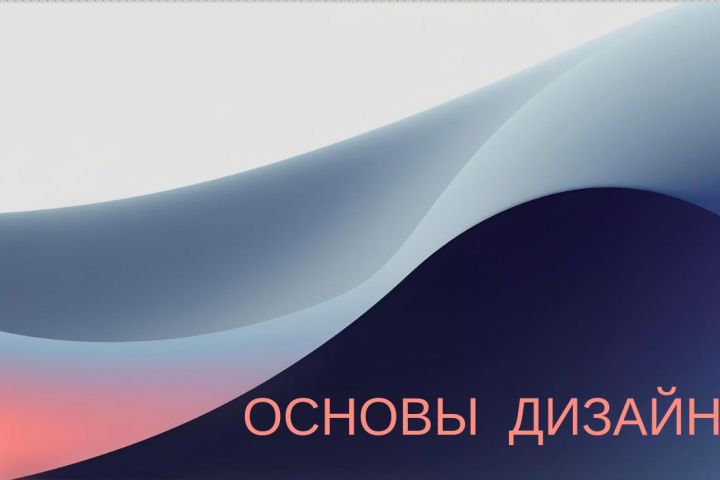 Основы дизайна