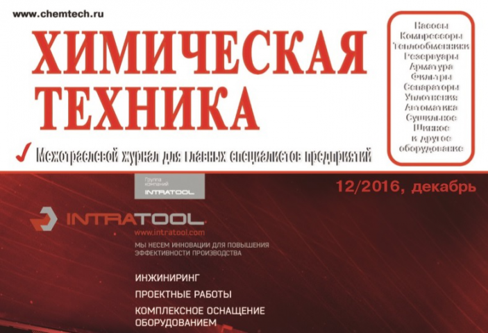 Статья про ТОиР в журнале Химическая техника