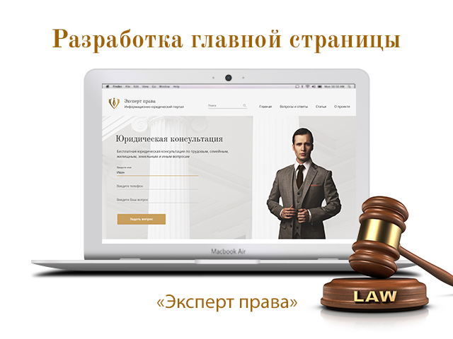 Редизайн главной страницы юридического портала «Эксперт права»