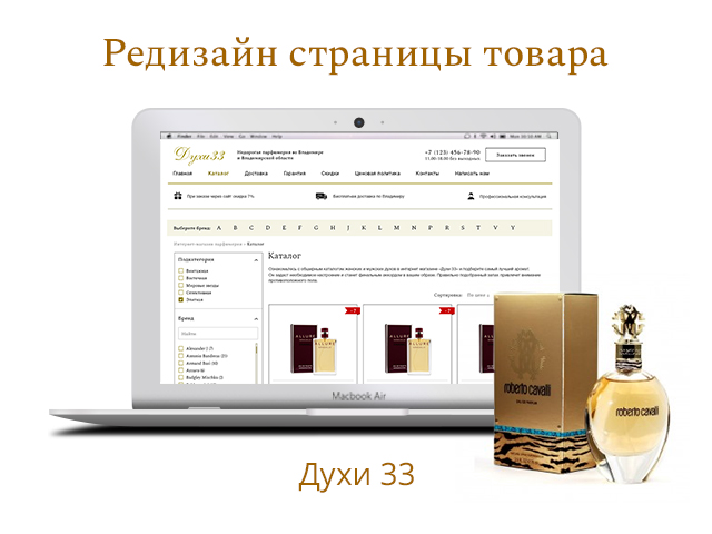 Редизайн страницы товаров сайта «Духи 33»