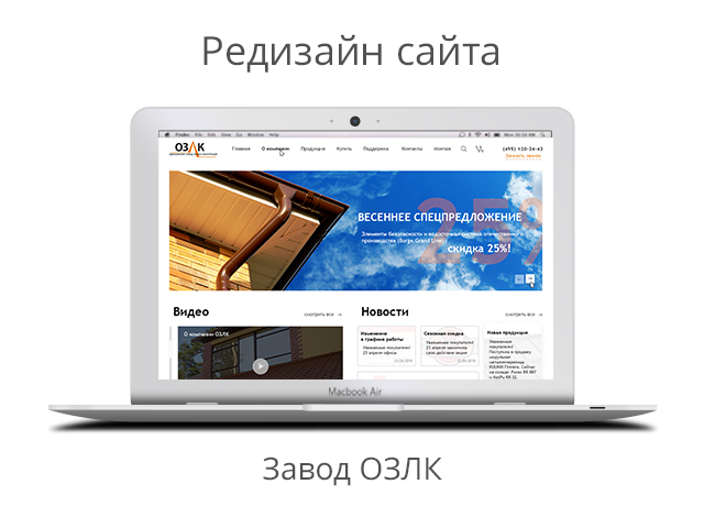 Редизайн сайта Одинцовского завода легких конструкций