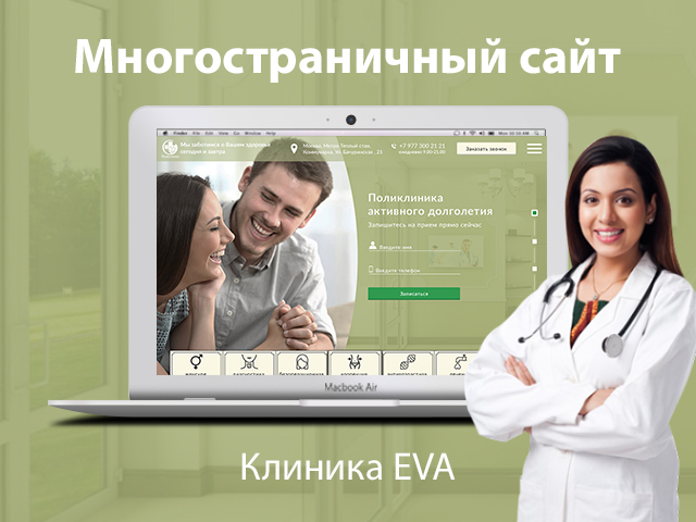 Сайт московской поликлиники EVA