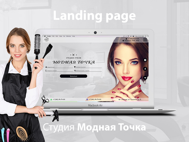 Лендинг для студии стиля "Модная точка2