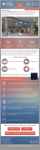 html-письмо для сайта cheapstone.ru