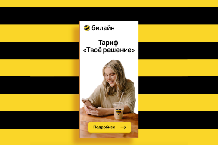 Анимированный баннер Билайн