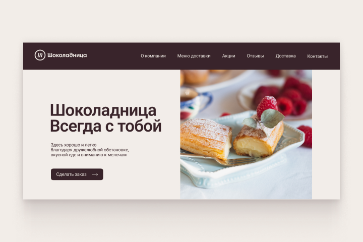 Дизайн лендинга для кофейни Шоколадница