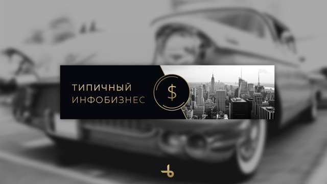 Оформление группы Типичный инфобизнес
