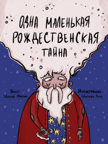 Одна маленькая рождественская тайна