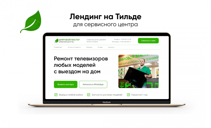 Лендинг на Тильде для сервисного центра