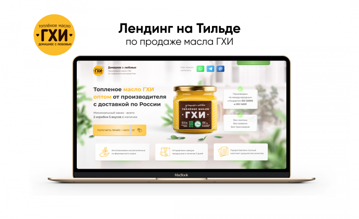 Лендинг на Тильде для продажи масла ГХИ