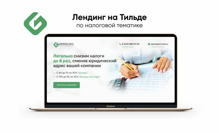 Лендинг на Тильде по налоговой тематике