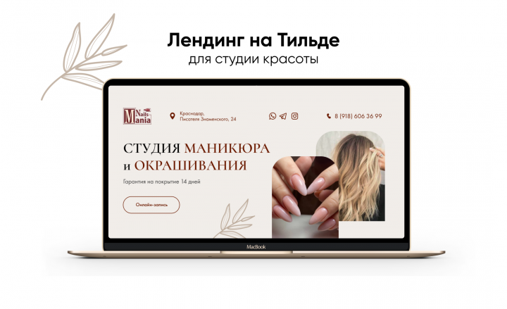 Лендинг на Тильде для студии красоты