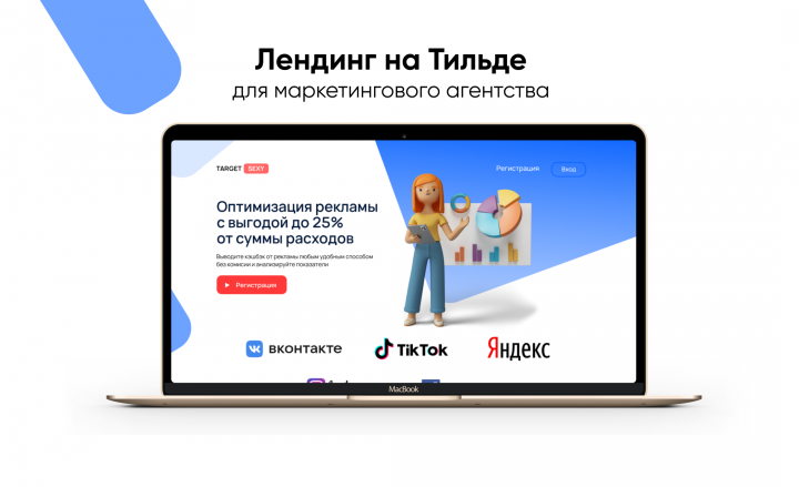 Лендинг на Тильде для оптимизатора рекламы