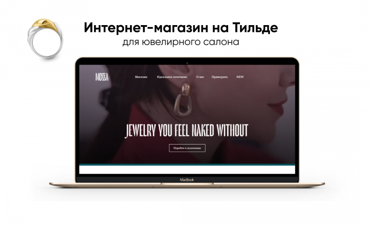 Интернет магазин на Тильде для ювелирного салона