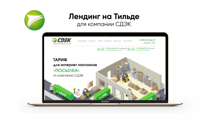 Лендинг на Тильде для компании СДЭК